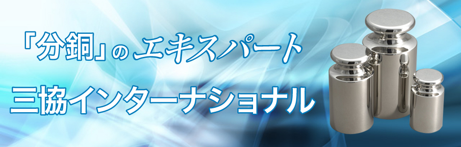 「分銅」のエキスパート三協インターナショナル