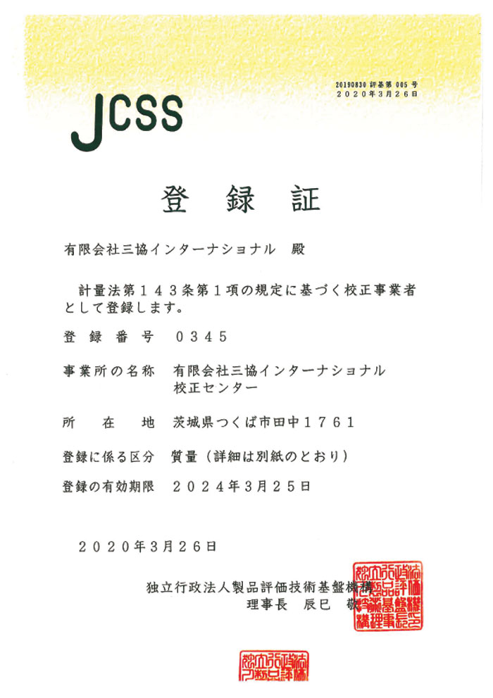 JCSS登録証 画像