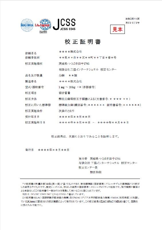 JCSS校正証明書(見本)1頁 画像